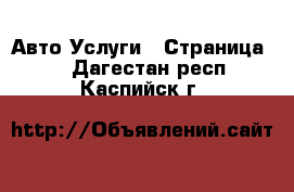 Авто Услуги - Страница 2 . Дагестан респ.,Каспийск г.